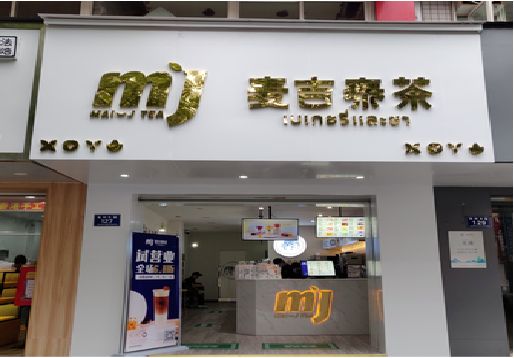 黔西奶茶店的招牌怎么做才吸引眼球？