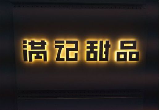 黔西发光字＆发光字招牌