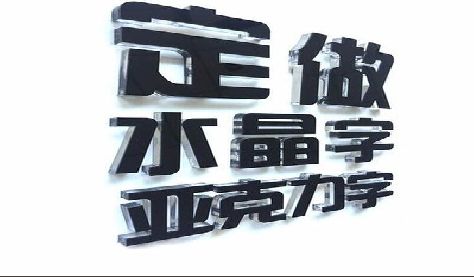 黔西门头水晶字的制作过程。