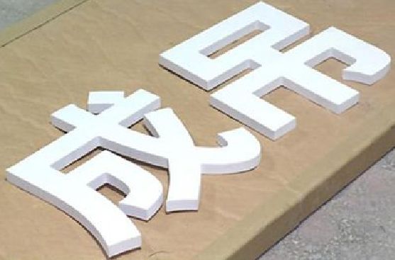 黔西PVC字广告制作介绍。