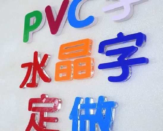 黔西门头水晶字的制作过程。