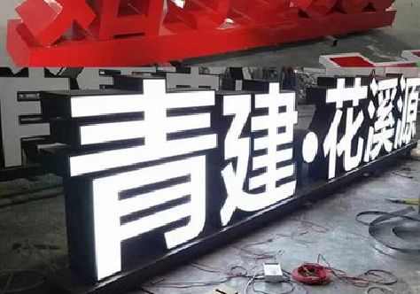 黔西打造更有特色的发光字招牌。