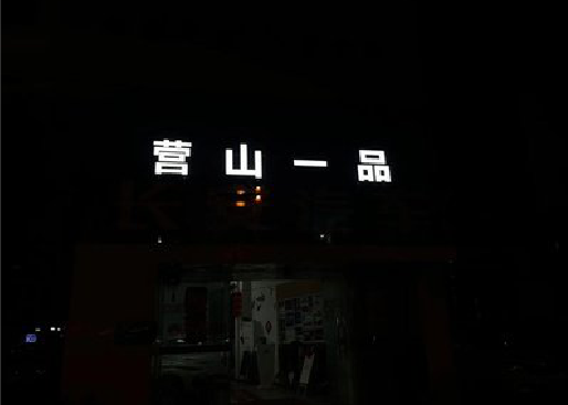 黔西发光字门头招牌日耗电量。