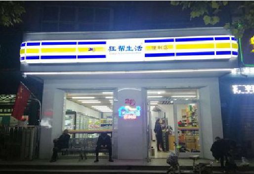 黔西连锁店超市招牌制作。