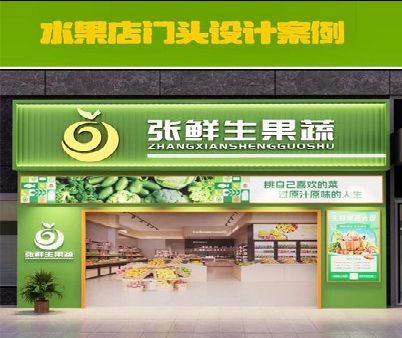 黔西生鲜超市门头设计应注意什么？